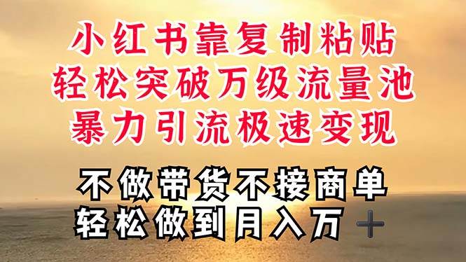 深层揭秘小红书，靠复制粘贴，一周突破万级流量池，无脑搬运，暴力引流…副业联盟-网创项目资源站-副业项目-创业项目-搞钱项目副业联盟