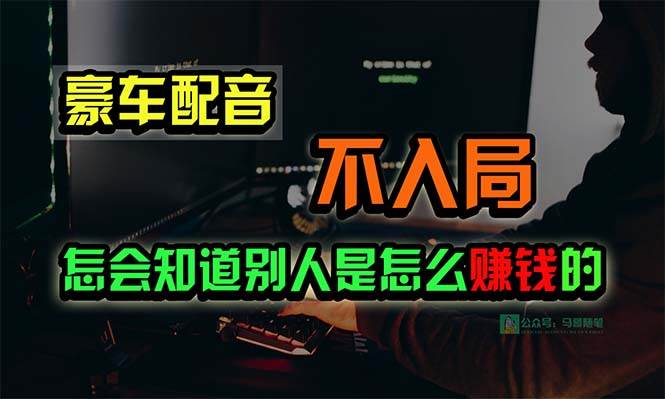 豪车配音，一个惊掉下巴，闷声发财的小生意，日赚15万!!!副业联盟-网创项目资源站-副业项目-创业项目-搞钱项目副业联盟