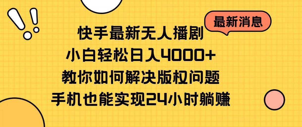 快手最新无人播剧，小白轻松日入4000+教你如何解决版权问题，手机也能…副业联盟-网创项目资源站-副业项目-创业项目-搞钱项目副业联盟