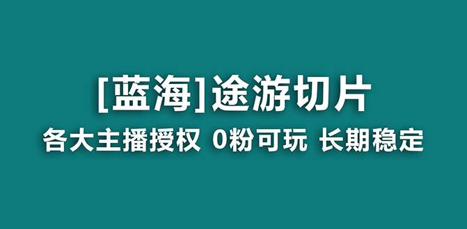 抖音途游切片，龙年第一个蓝海项目，提供授权和素材，长期稳定，月入过万副业联盟-网创项目资源站-副业项目-创业项目-搞钱项目副业联盟