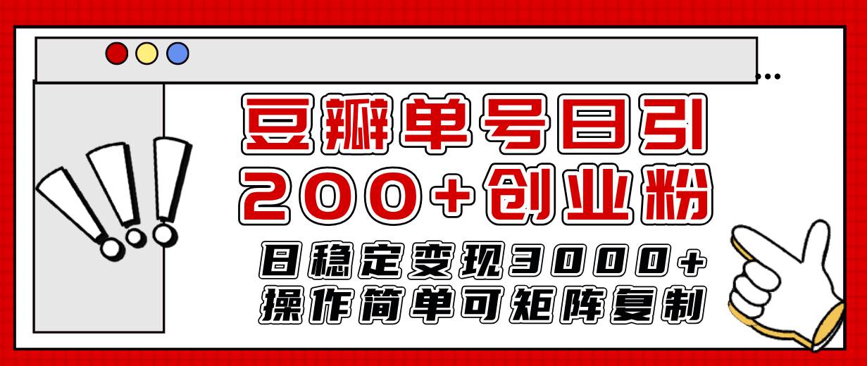豆瓣单号日引200+创业粉日稳定变现3000+操作简单可矩阵复制！副业联盟-网创项目资源站-副业项目-创业项目-搞钱项目副业联盟