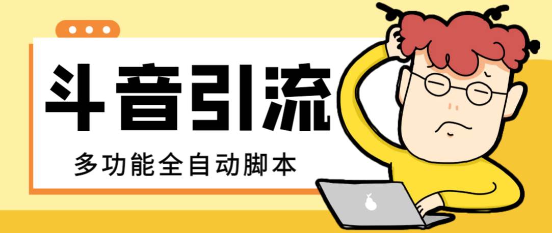 【引流必备】最新斗音全功能全自动引流脚本，解放双手自动引流精准粉副业联盟-网创项目资源站-副业项目-创业项目-搞钱项目副业联盟