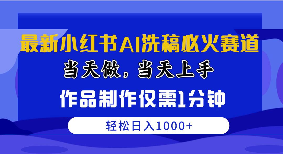 最新小红书AI洗稿必火赛道，当天做当天上手 作品制作仅需1分钟，日入1000+副业联盟-网创项目资源站-副业项目-创业项目-搞钱项目副业联盟