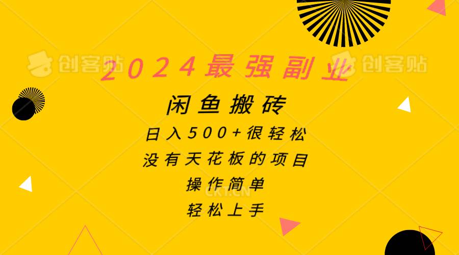 2024最强副业，闲鱼搬砖日入500+很轻松，操作简单，轻松上手副业联盟-网创项目资源站-副业项目-创业项目-搞钱项目副业联盟