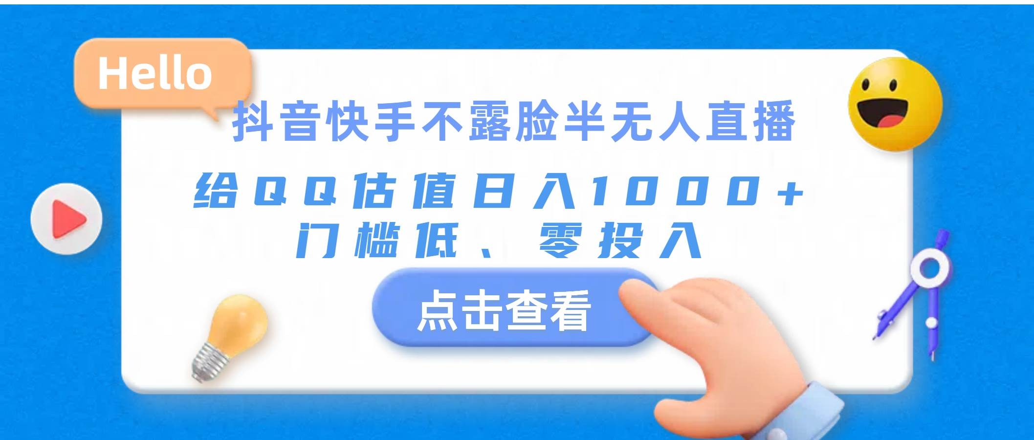 抖音快手不露脸半无人直播，给QQ估值日入1000+，门槛低、零投入副业联盟-网创项目资源站-副业项目-创业项目-搞钱项目副业联盟