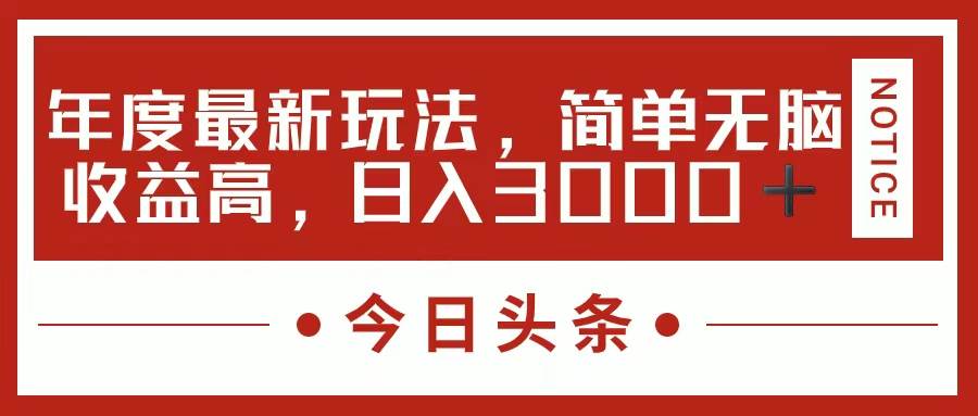 今日头条新玩法，简单粗暴收益高，日入3000+副业联盟-网创项目资源站-副业项目-创业项目-搞钱项目副业联盟