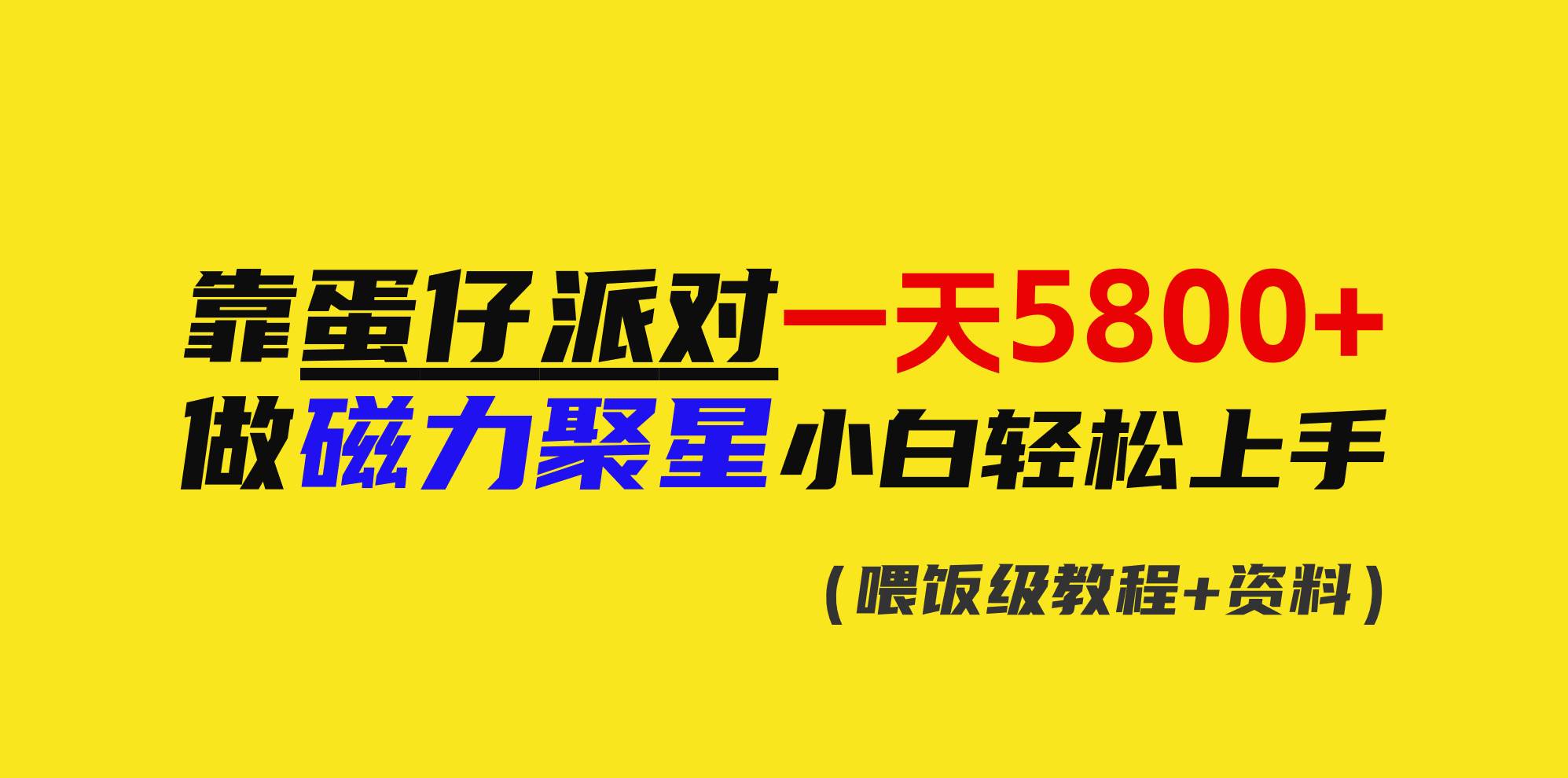 靠蛋仔派对一天5800+，小白做磁力聚星轻松上手副业联盟-网创项目资源站-副业项目-创业项目-搞钱项目副业联盟