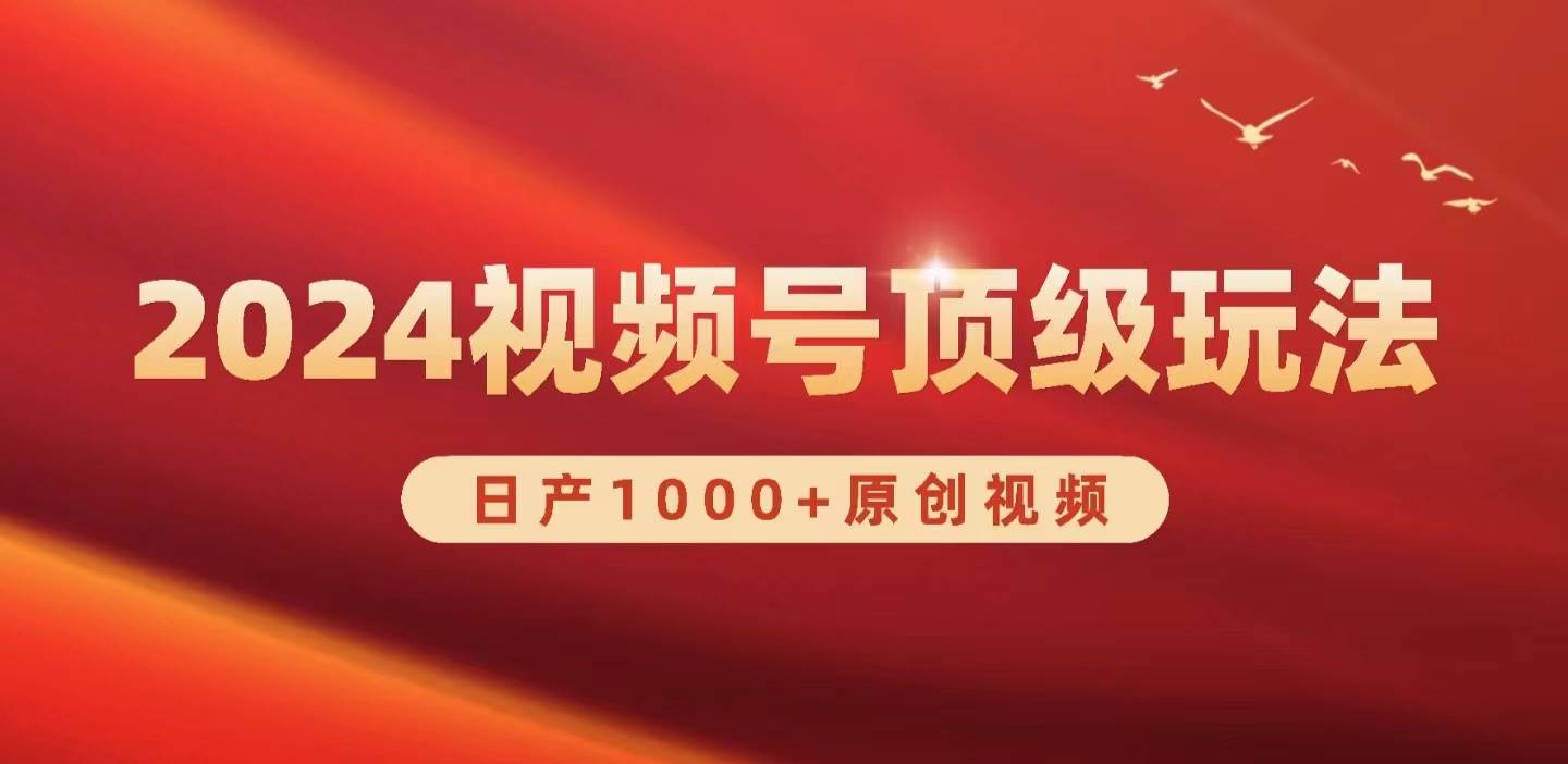 2024视频号新赛道，日产1000+原创视频，轻松实现日入3000+副业联盟-网创项目资源站-副业项目-创业项目-搞钱项目副业联盟