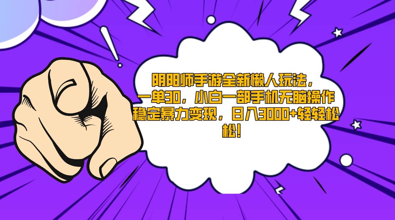 阴阳师手游全新懒人玩法，一单30，小白一部手机无脑操作，稳定暴力变现…副业联盟-网创项目资源站-副业项目-创业项目-搞钱项目副业联盟