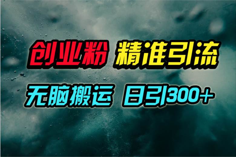 视频号纯搬运日引300+创业粉教程！副业联盟-网创项目资源站-副业项目-创业项目-搞钱项目副业联盟