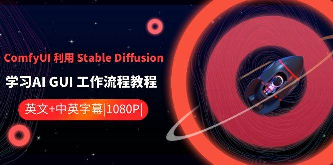 ComfyUI 利用 Stable Diffusion 学习AI GUI 工作流程教程-中英字幕副业联盟-网创项目资源站-副业项目-创业项目-搞钱项目副业联盟