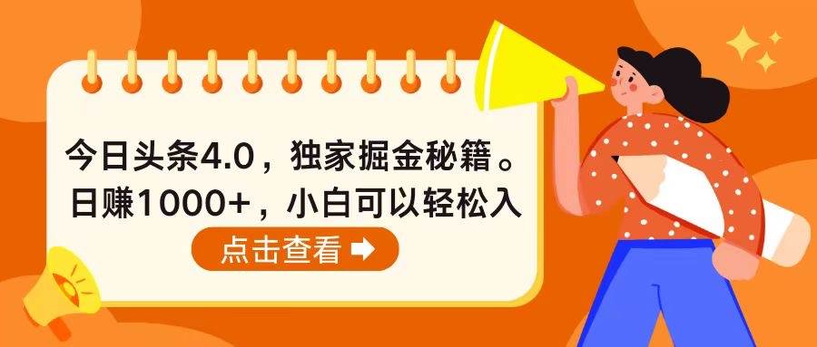 今日头条4.0，掘金秘籍。日赚1000+，小白可以轻松入手副业联盟-网创项目资源站-副业项目-创业项目-搞钱项目副业联盟