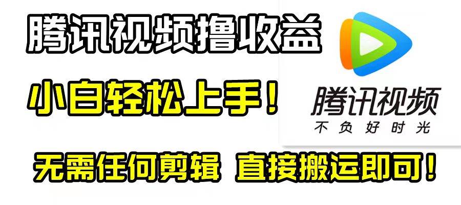 腾讯视频分成计划，每天无脑搬运，无需任何剪辑！副业联盟-网创项目资源站-副业项目-创业项目-搞钱项目副业联盟