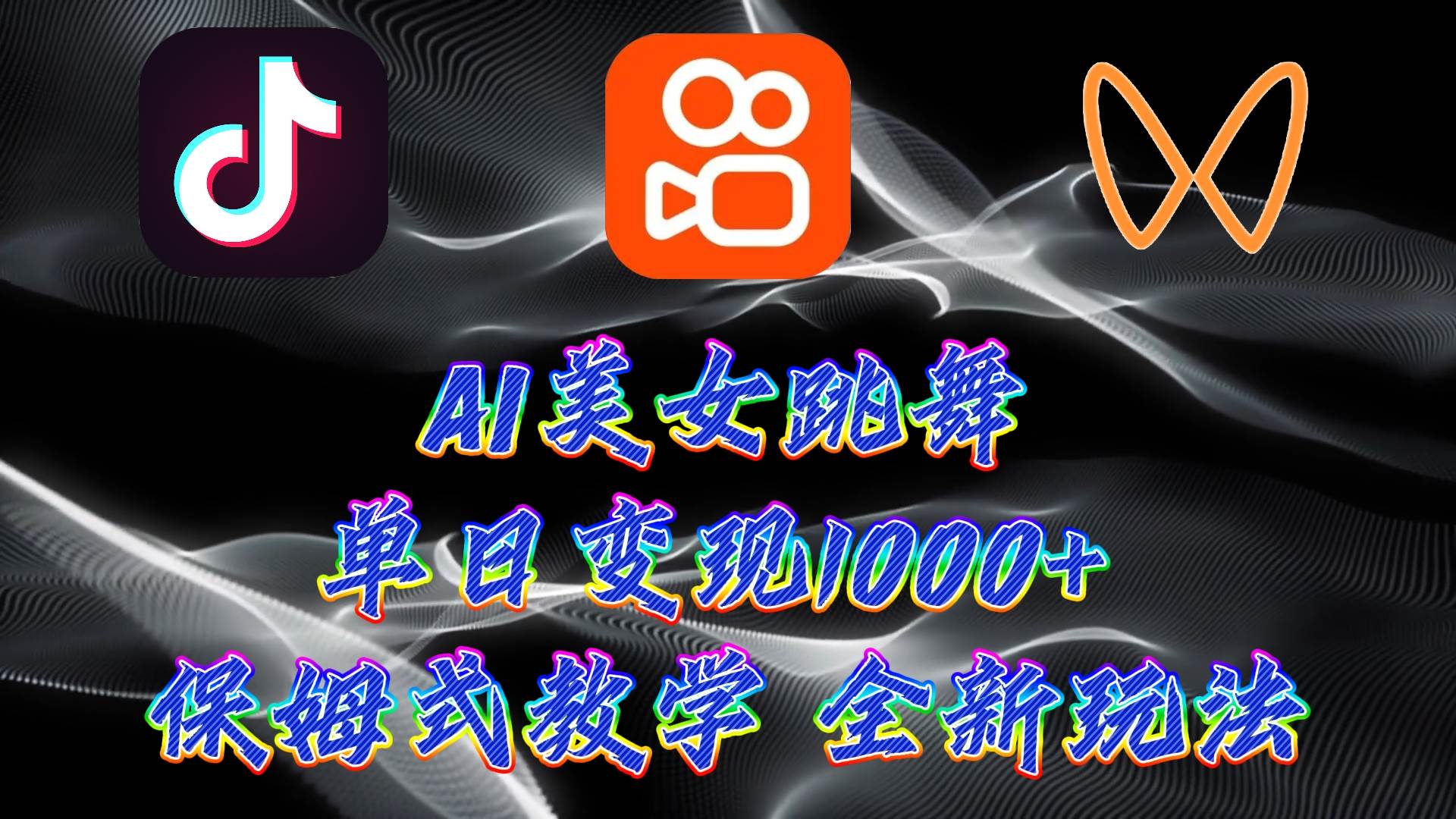 最新AI美女跳舞项目，暴力变现，螺旋起号，操作简单，小白也能轻松上手副业联盟-网创项目资源站-副业项目-创业项目-搞钱项目副业联盟