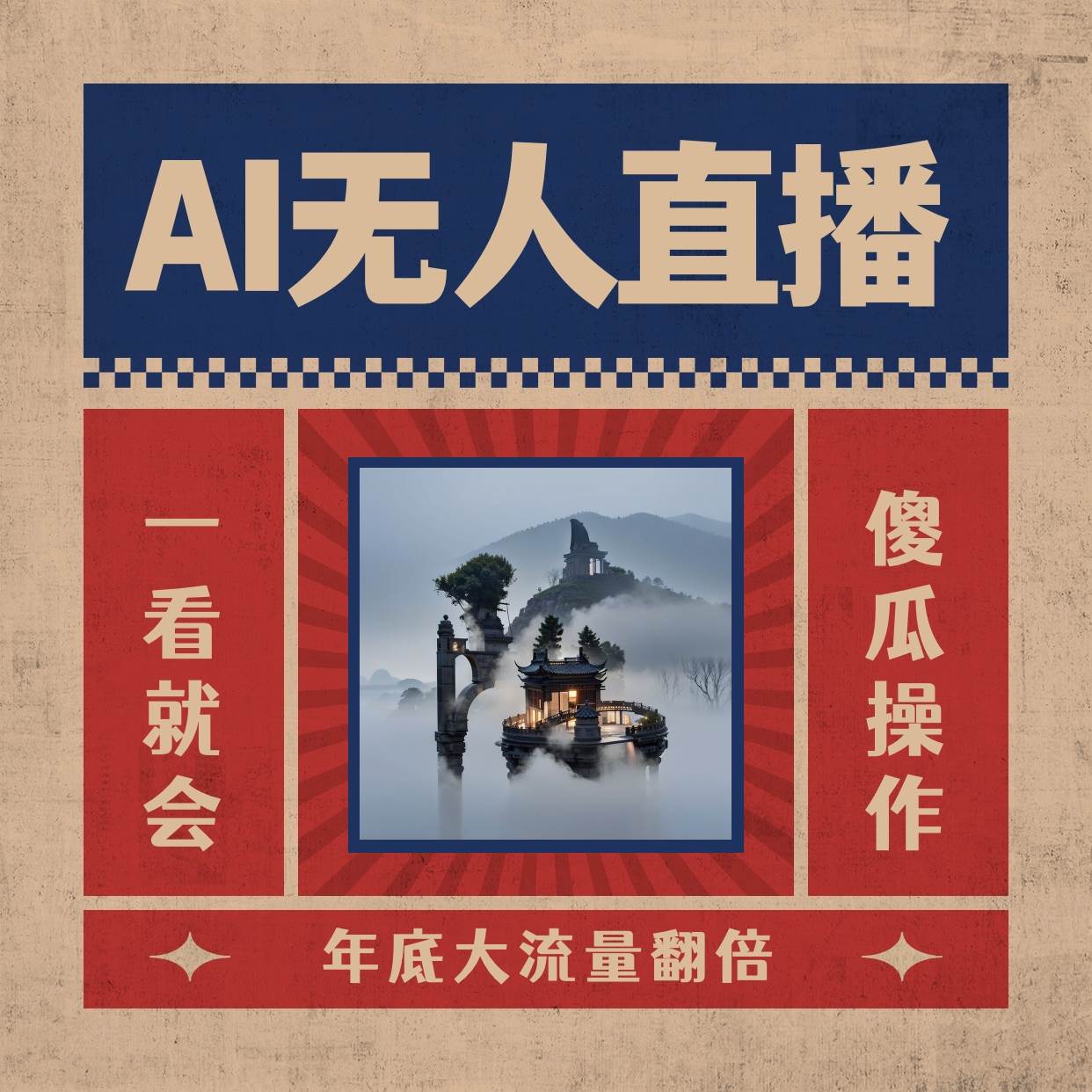 AI无人直播一看就会，日入1000+无需真人出镜，小白迅速上手开播，下播就提现的项目副业联盟-网创项目资源站-副业项目-创业项目-搞钱项目副业联盟