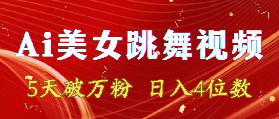靠Ai美女跳舞视频，5天破万粉，日入4位数，多种变现方式副业联盟-网创项目资源站-副业项目-创业项目-搞钱项目副业联盟