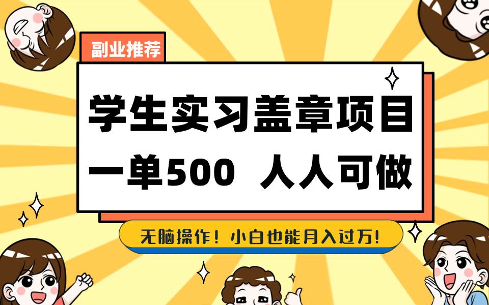 学生实习盖章项目，人人可做，一单500+副业联盟-网创项目资源站-副业项目-创业项目-搞钱项目副业联盟