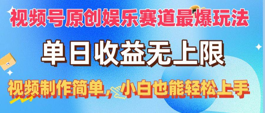 视频号原创娱乐赛道最爆玩法，单日收益无上限，视频制作简单，小白也能…副业联盟-网创项目资源站-副业项目-创业项目-搞钱项目副业联盟