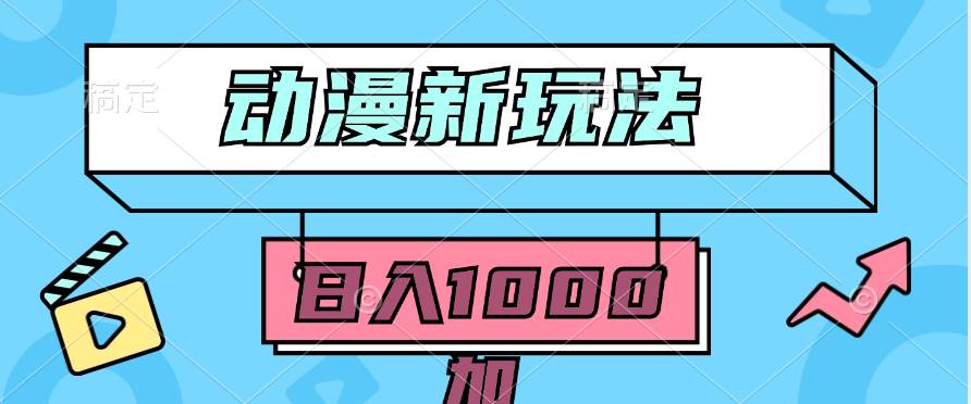2024动漫新玩法，条条爆款5分钟一无脑搬运轻松日入1000加条100%过原创，副业联盟-网创项目资源站-副业项目-创业项目-搞钱项目副业联盟