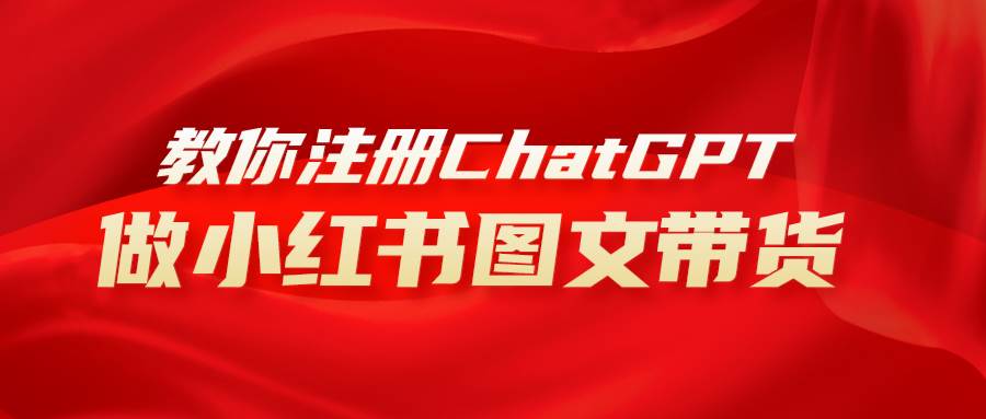 用AI做小红书图文带货赚钱，保姆级教程，简单上手，日入1000+副业联盟-网创项目资源站-副业项目-创业项目-搞钱项目副业联盟