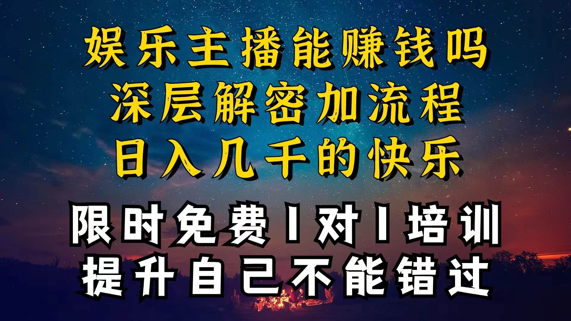 现在做娱乐主播真的还能变现吗，个位数直播间一晚上变现纯利一万多，到…副业联盟-网创项目资源站-副业项目-创业项目-搞钱项目副业联盟