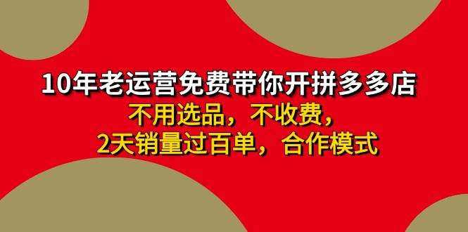拼多多 最新合作开店日收4000+两天销量过百单，无学费、老运营代操作、…副业联盟-网创项目资源站-副业项目-创业项目-搞钱项目副业联盟