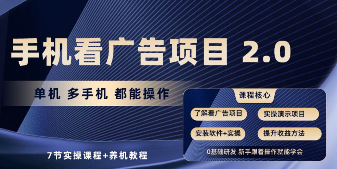 手机看广告项目2.0，单机收益30+，提现秒到账可矩阵操作副业联盟-网创项目资源站-副业项目-创业项目-搞钱项目副业联盟