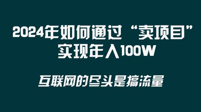 2024年如何通过“卖项目”实现年入100W副业联盟-网创项目资源站-副业项目-创业项目-搞钱项目副业联盟