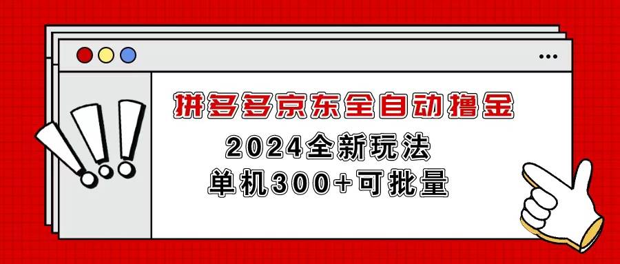 拼多多京东全自动撸金，单机300+可批量副业联盟-网创项目资源站-副业项目-创业项目-搞钱项目副业联盟