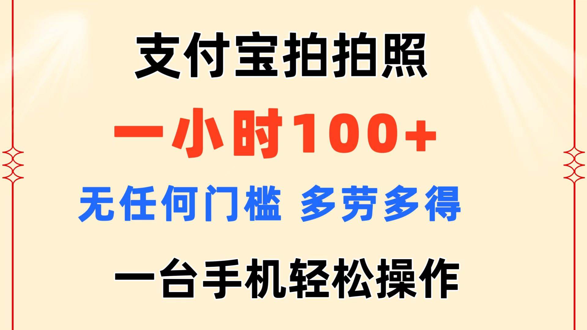 支付宝拍拍照 一小时100+ 无任何门槛  多劳多得 一台手机轻松操作副业联盟-网创项目资源站-副业项目-创业项目-搞钱项目副业联盟