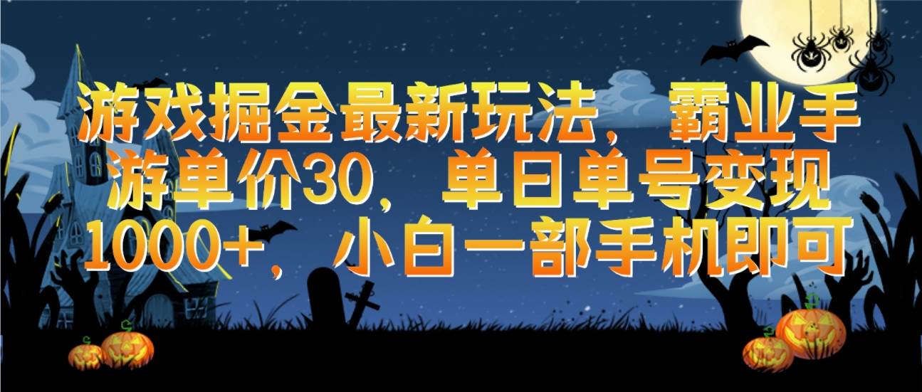 游戏掘金最新玩法，霸业手游单价30，单日单号变现1000+，小白一部手机即可副业联盟-网创项目资源站-副业项目-创业项目-搞钱项目副业联盟