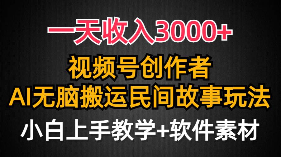 一天收入3000+，视频号创作者分成，民间故事AI创作，条条爆流量，小白也能轻松上手副业联盟-网创项目资源站-副业项目-创业项目-搞钱项目副业联盟