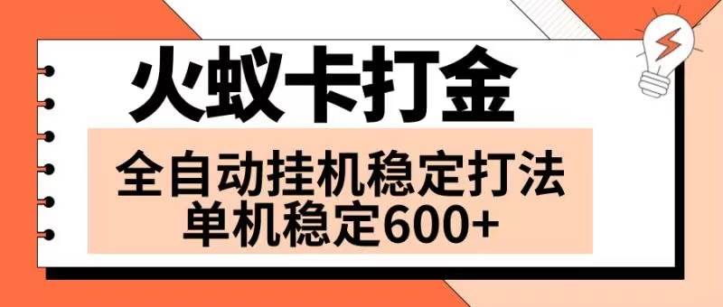 火蚁卡打金项目 火爆发车 全网首发 然后日收益600+ 单机可开六个窗口副业联盟-网创项目资源站-副业项目-创业项目-搞钱项目副业联盟