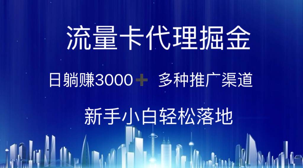 流量卡代理掘金 日躺赚3000+ 多种推广渠道 新手小白轻松落地副业联盟-网创项目资源站-副业项目-创业项目-搞钱项目副业联盟