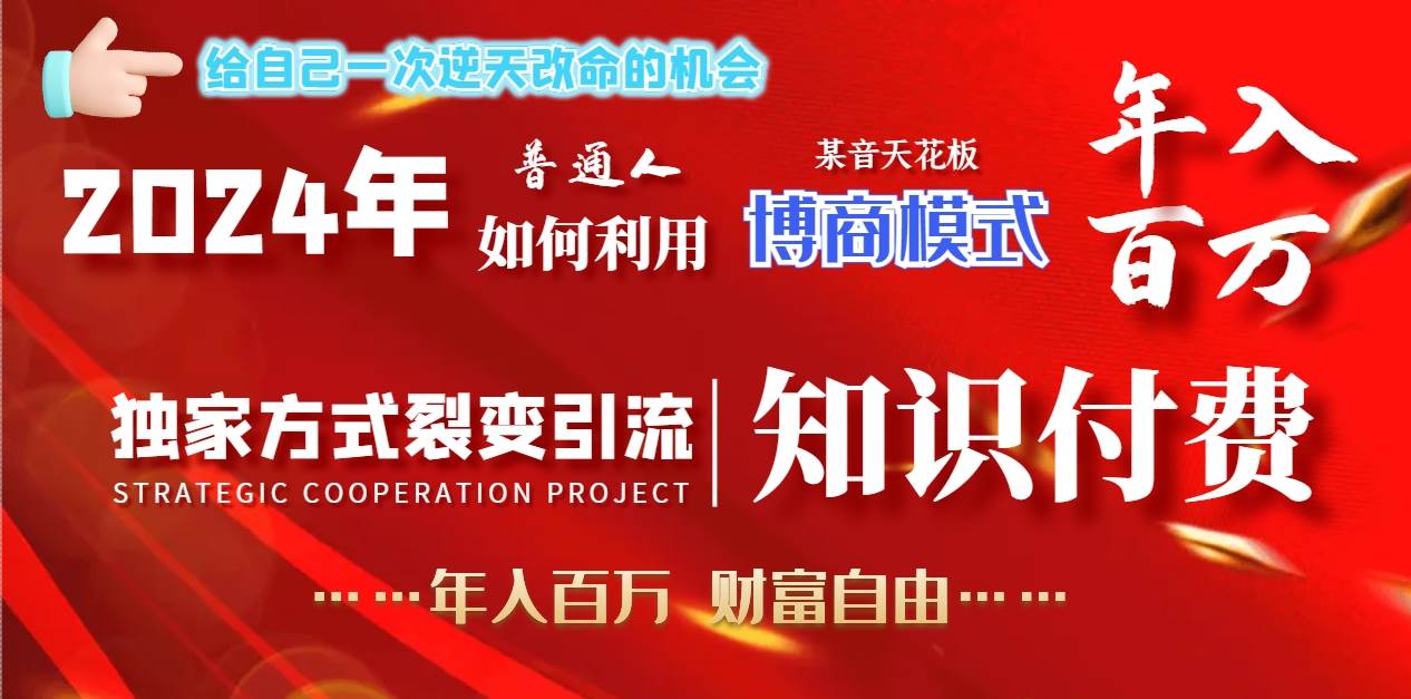 2024年普通人如何利用博商模式做翻身项目年入百万，财富自由副业联盟-网创项目资源站-副业项目-创业项目-搞钱项目副业联盟