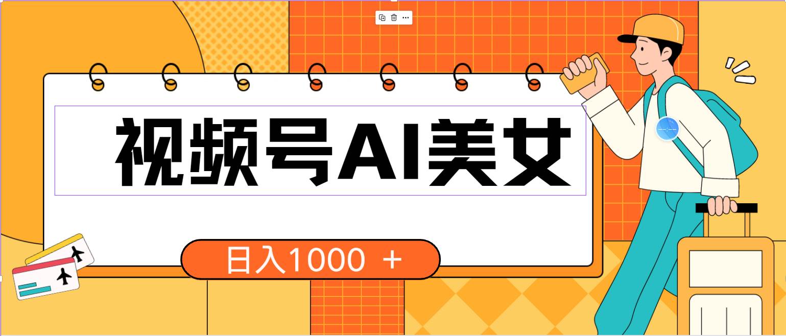 视频号AI美女，当天见收益，小白可做无脑搬砖，日入1000+的好项目副业联盟-网创项目资源站-副业项目-创业项目-搞钱项目副业联盟