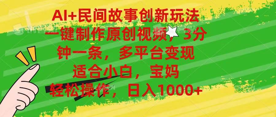 AI+民间故事创新玩法,一键制作原创视频，3分钟一条，小白，宝妈，轻松…副业联盟-网创项目资源站-副业项目-创业项目-搞钱项目副业联盟