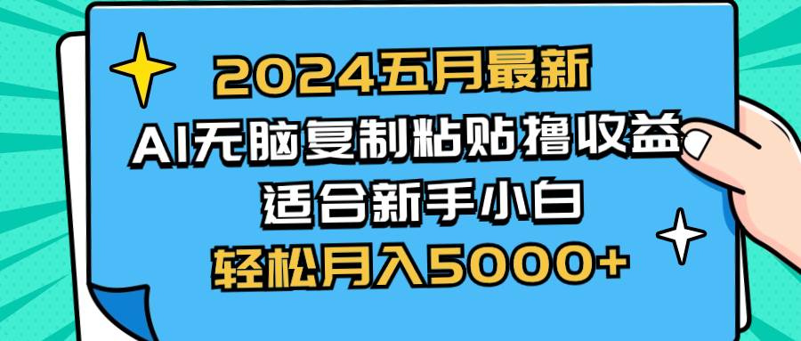 2024五月最新AI撸收益玩法 无脑复制粘贴 新手小白也能操作 轻松月入5000+副业联盟-网创项目资源站-副业项目-创业项目-搞钱项目副业联盟
