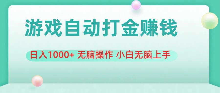游戏全自动搬砖，日入1000+ 无脑操作 小白无脑上手副业联盟-网创项目资源站-副业项目-创业项目-搞钱项目副业联盟