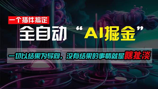 一插件搞定！每天半小时，日入500＋，一切以结果为导向，没有结果的事…副业联盟-网创项目资源站-副业项目-创业项目-搞钱项目副业联盟