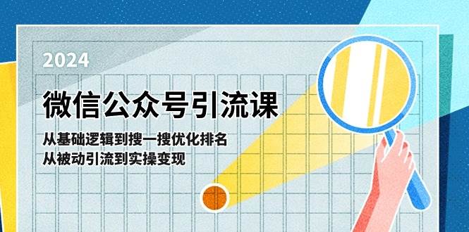 微信公众号实操引流课-从基础逻辑到搜一搜优化排名，从被动引流到实操变现副业联盟-网创项目资源站-副业项目-创业项目-搞钱项目副业联盟