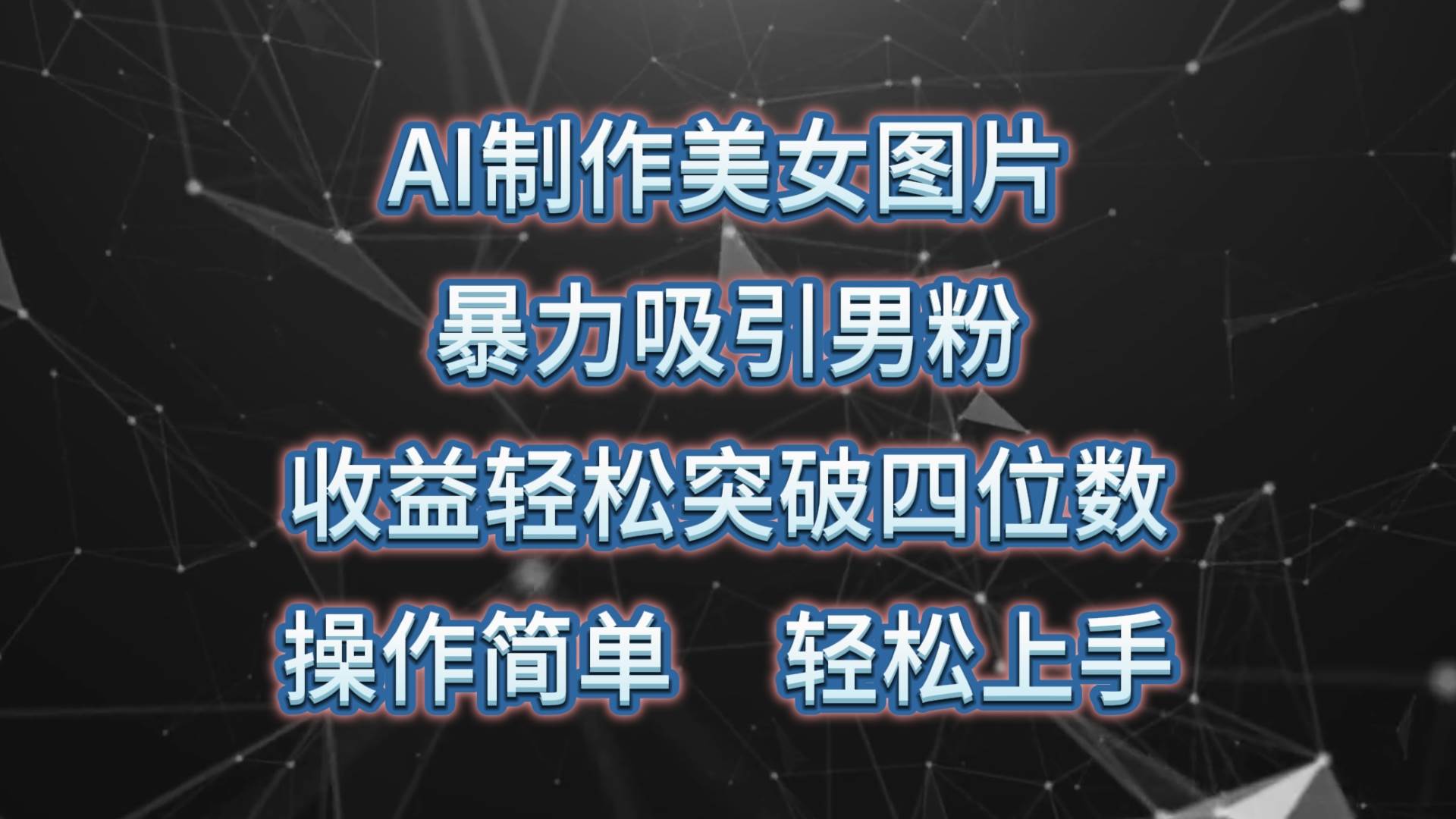 AI制作美女图片，暴力吸引男粉，收益轻松突破四位数，操作简单 上手难度低副业联盟-网创项目资源站-副业项目-创业项目-搞钱项目副业联盟