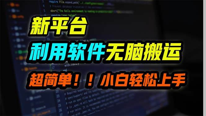新平台用软件无脑搬运，月赚10000+，小白也能轻松上手副业联盟-网创项目资源站-副业项目-创业项目-搞钱项目副业联盟