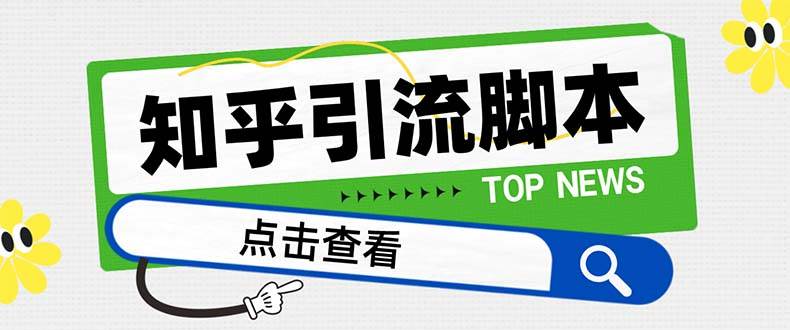 【引流必备】最新知乎多功能引流脚本，高质量精准粉转化率嘎嘎高【引流脚本+使用教程】副业联盟-网创项目资源站-副业项目-创业项目-搞钱项目副业联盟