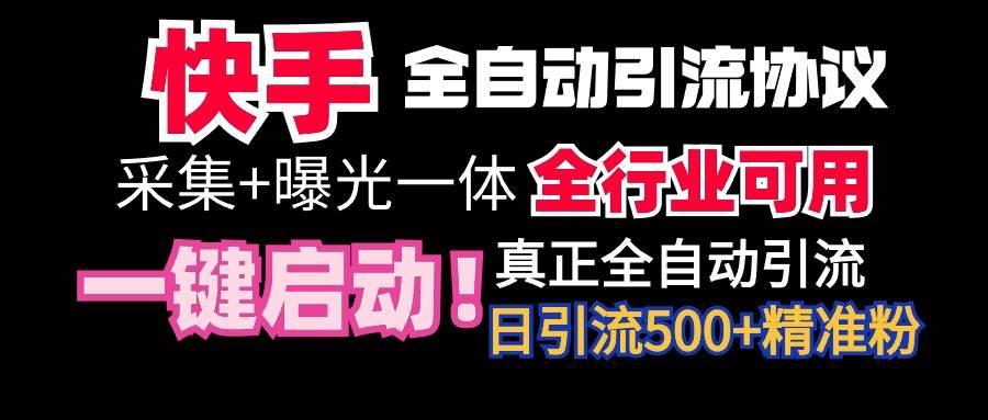 【全网首发】快手全自动截流协议，微信每日被动500+好友！全行业通用！副业联盟-网创项目资源站-副业项目-创业项目-搞钱项目副业联盟
