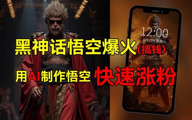 黑神话悟空爆火，已有人利用这波热点变现几十万，普通人也可用AI蹭上这…副业联盟-网创项目资源站-副业项目-创业项目-搞钱项目副业联盟