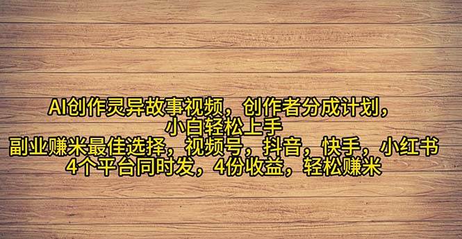 2024年灵异故事爆流量，小白轻松上手，副业的绝佳选择，轻松月入过万副业联盟-网创项目资源站-副业项目-创业项目-搞钱项目副业联盟