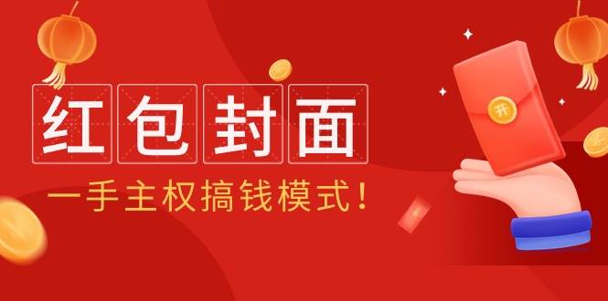 2024年某收费教程：红包封面项目，一手主权搞钱模式！副业联盟-网创项目资源站-副业项目-创业项目-搞钱项目副业联盟