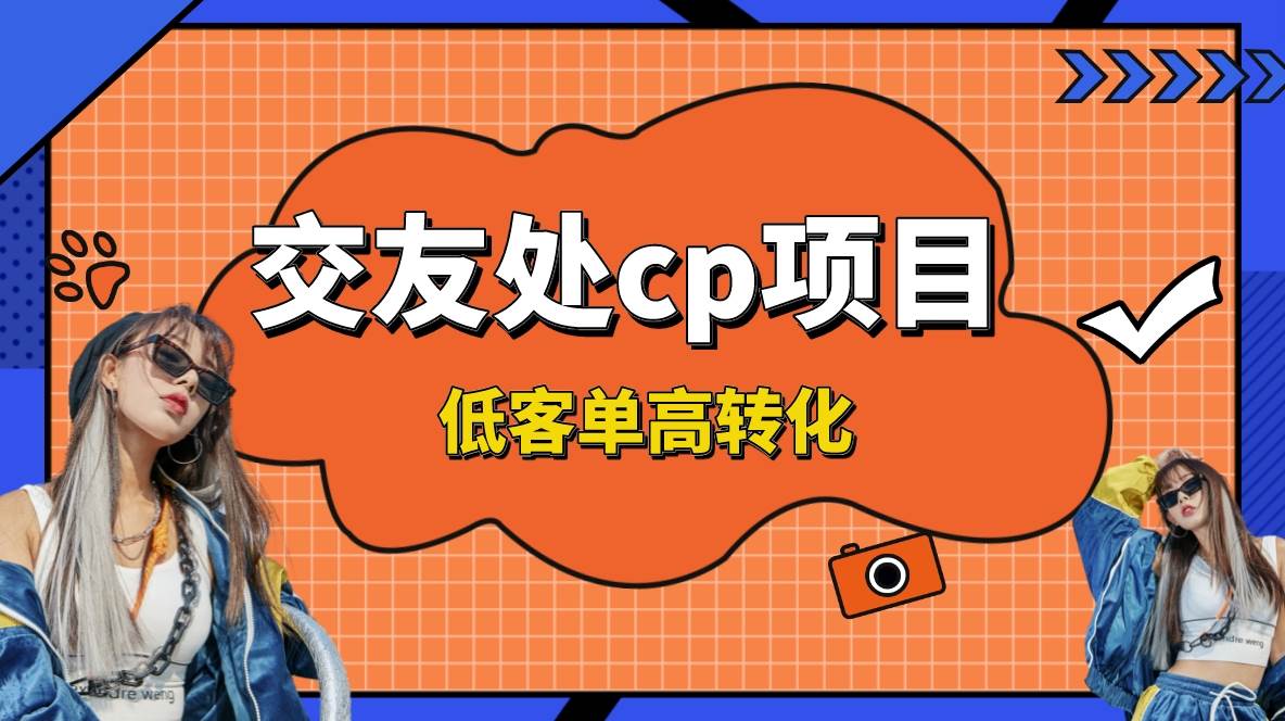 交友搭子付费进群项目，低客单高转化率，长久稳定，单号日入200+副业联盟-网创项目资源站-副业项目-创业项目-搞钱项目副业联盟
