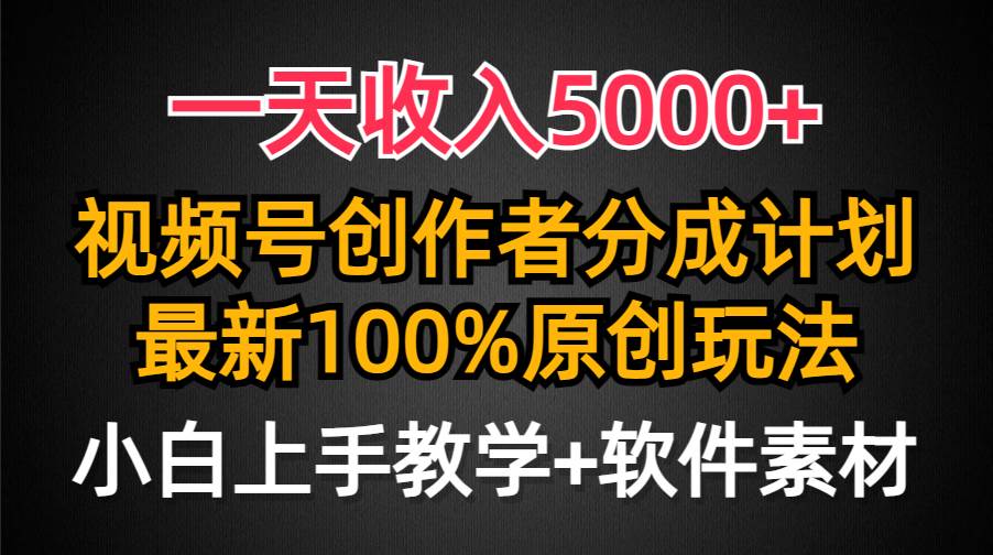 一天收入5000+，视频号创作者分成计划，最新100%原创玩法，小白也可以轻…副业联盟-网创项目资源站-副业项目-创业项目-搞钱项目副业联盟